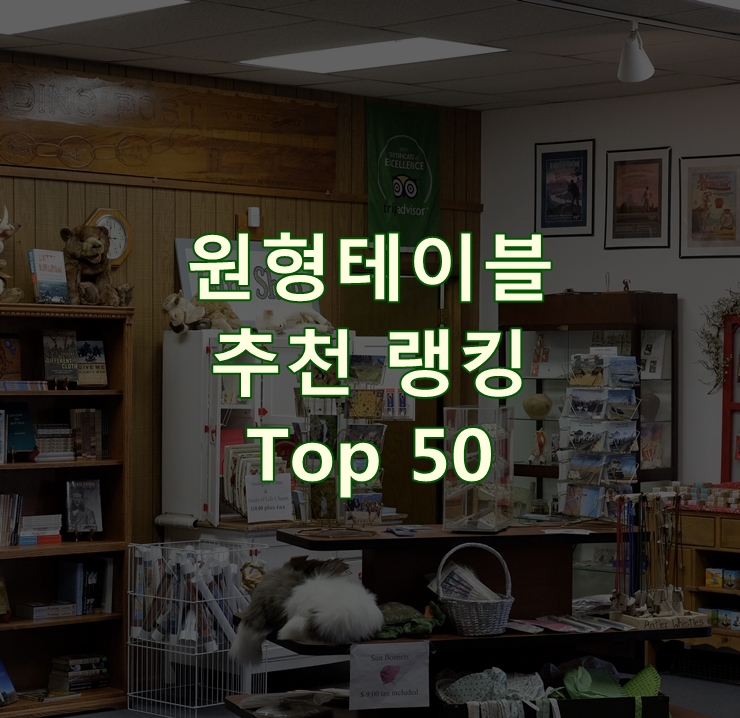  가성비 좋은 원형테이블 리뷰 Best 50