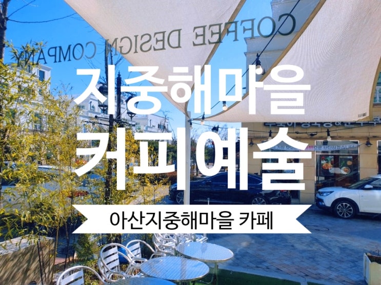  [아산지중해마을] 아산 탕정카페 #커피예술 커피맛집 추천