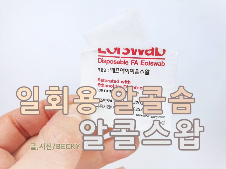  소독용 에탄올 구입 어려워 일회용 알콜 이올스왑 으로 소독하고 있어요