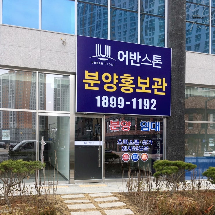  대구 간판업체의 동탄 어반스톤 분양 홍보관 간판 만들기