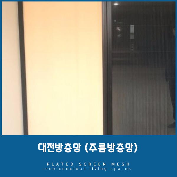 [대전방충망] 미리 준비하는 봄, 주름방충망으로 쾌적하게