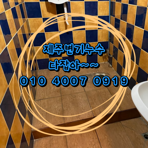  제주변기누수 다잡아  오늘은 누수잡는 아저씨