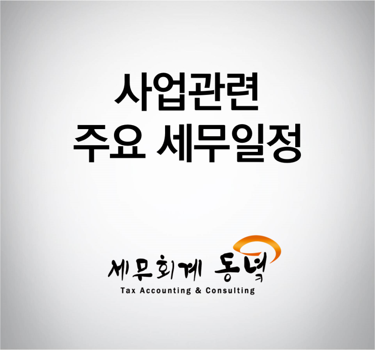  사업관련 세무 일정 안내