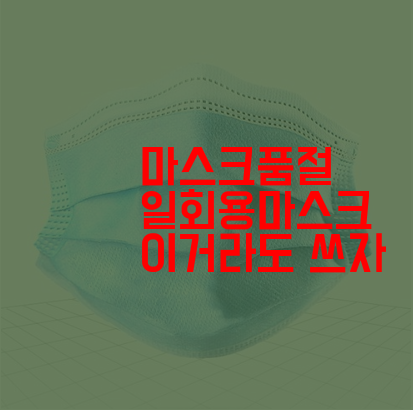  마스크 품절일땐 수술용 개별포장 일회용 마스크 쓰자