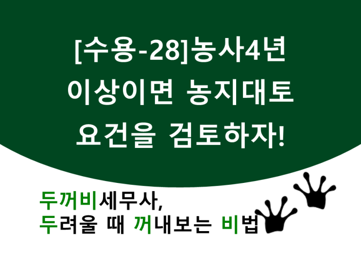 [수용-28]농사4년 이상이면 농지대토 요건을 검토하자!