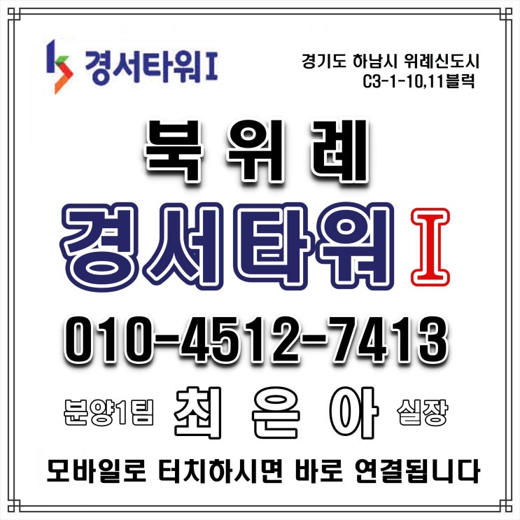  북위례 경서타워1차 10만세대 대형 항아리 상권 선점할 북위례 상가 분양