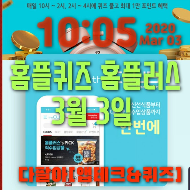 홈플퀴즈정답 3월3일 마이홈플러스 더클럽 10시 2시 14시 홈플퀴즈정답 3월3일 마이홈플러스 더클럽 10시 2시 14시