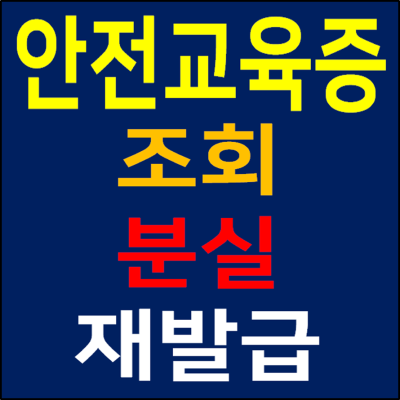 건설업 기초안전보건교육 이수증 조회 분실 재발급 방법 : 네이버 블로그 건설업 기초안전보건교육 이수증 조회 분실 재발급 방법 : 네이버 블로그