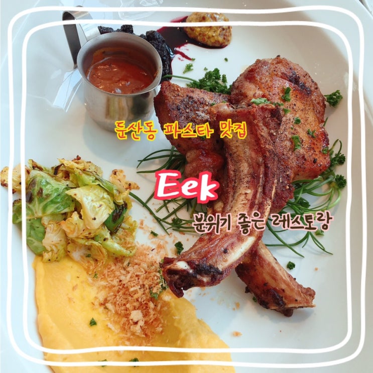  [이크Eek!] 둔산동 파스타 맛집 분위기 좋은 레스토랑.여긴 진짜 실패없음!