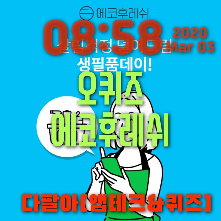 오퀴즈 에코후레쉬 3월3일 정답 ok캐쉬백퀴즈 오후1시 13시