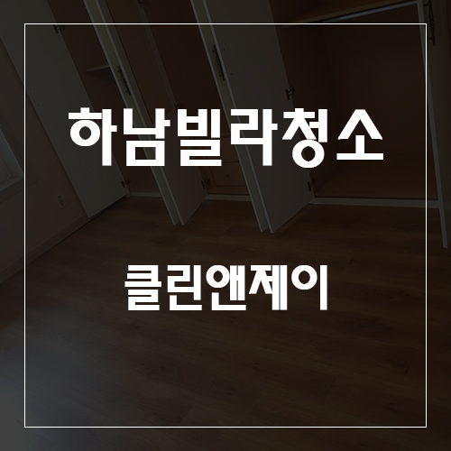  하남빌라청소 이제는 집에 친구 초대 할수있어~