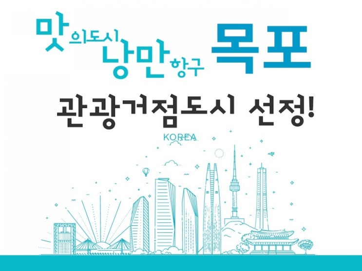  목포시 대한민국 관광거점도시 선정 5년간 1000억원  지원