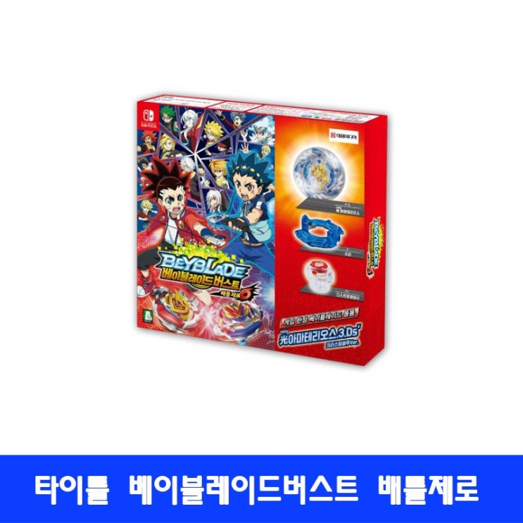  초대박 꿀템 닌텐도스위치 타이틀 베이블레이드 버스트 배틀 제로 확인해보시죠!!