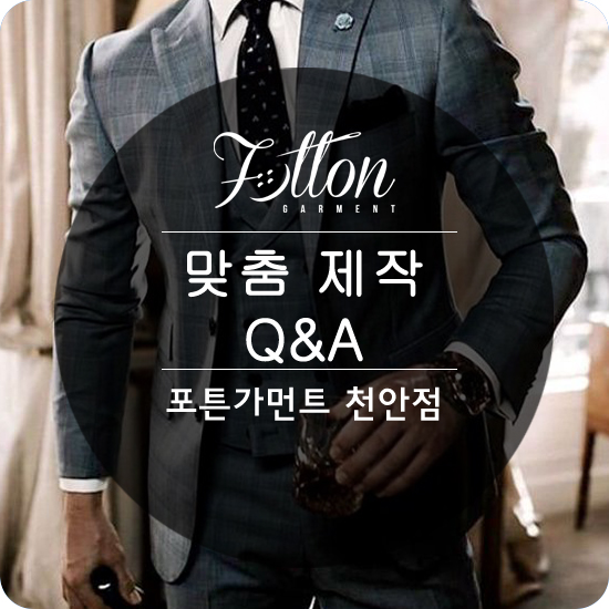  [ 천안맞춤정장 ] 포튼가먼트의 맞춤제작 Q&A .