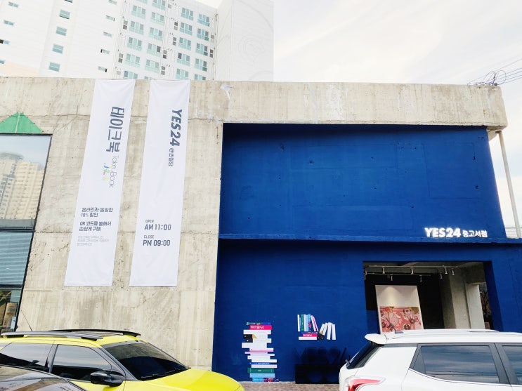 예스24중고서점 대구반월당 알라딘중고서점보다 좋은데?
