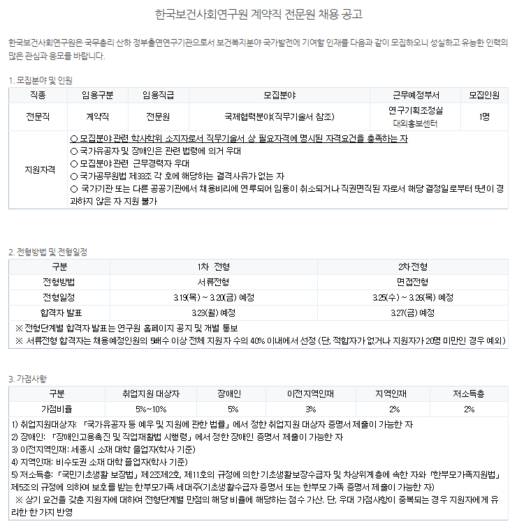 [채용][한국보건사회연구원] 계약직 전문원 채용 공고(대외홍보센터)