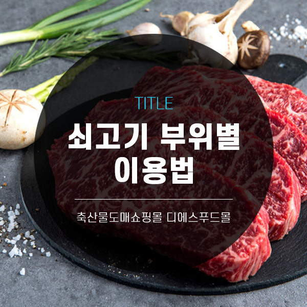 [디에스푸드몰의 고기정보]쇠고기 부위별 이용법