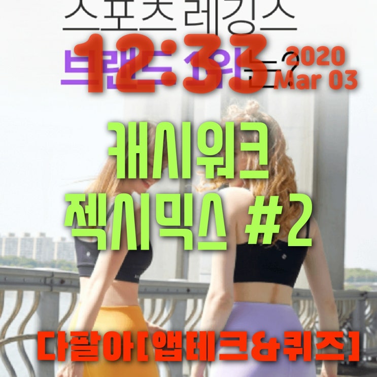 캐시워크 젝시믹스 3월3일 돈버는퀴즈 정답