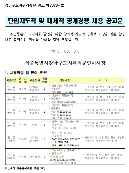  [채용][강남구도시관리공단] 단임지도직 및 대체직 공개경쟁 채용 공고