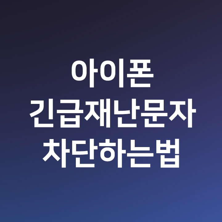 아이폰 긴급재난문자 차단하는법 - 재난문자 안 올 때 확인해보세요