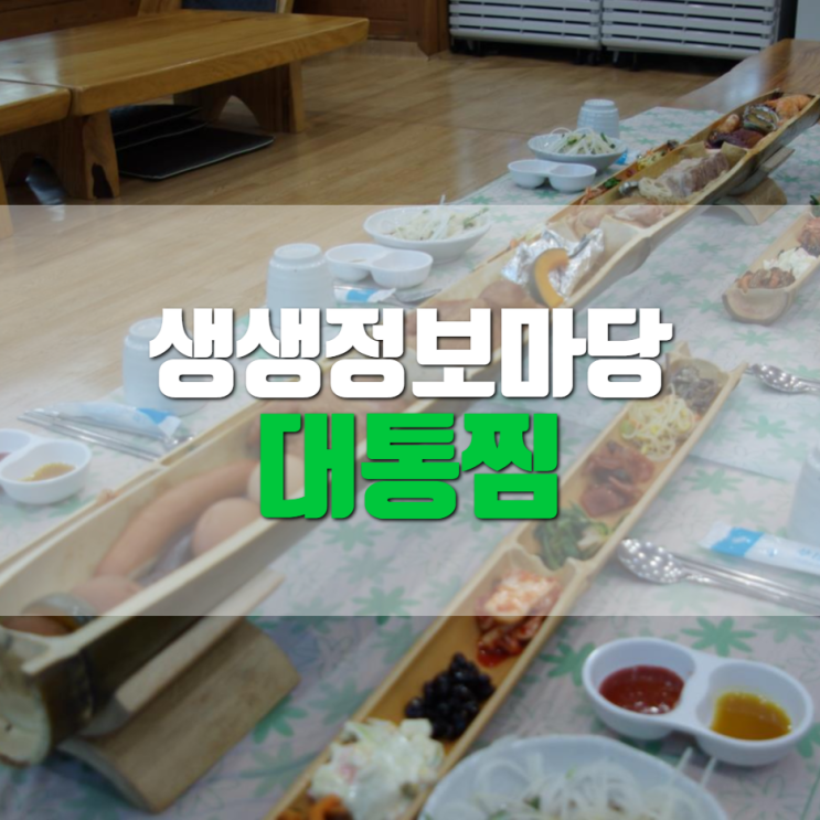 생생정보마당 왕대통찜 위치 3월 3일 방송 생생정보마당 왕대통찜 위치 3월 3일 방송
