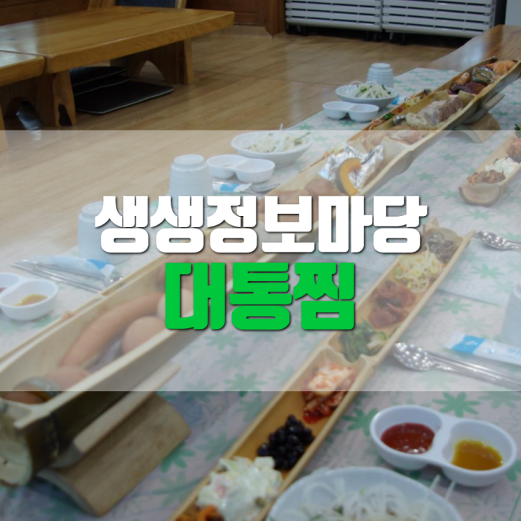 생생정보마당 왕대통찜 위치 3월 3일 방송