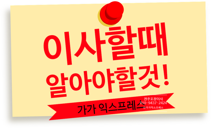 전주포장이사 가가익스프레스 이사할때 알아야 할 것(feat.코로나19)