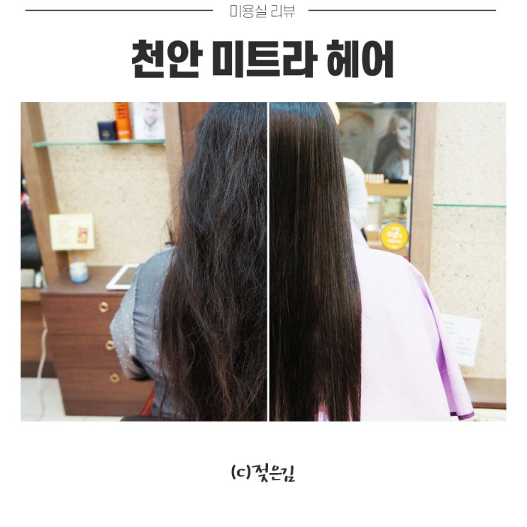 천안미용실추천 미트라헤어 복구매직 후기 천안미용실추천 미트라헤어 복구매직 후기