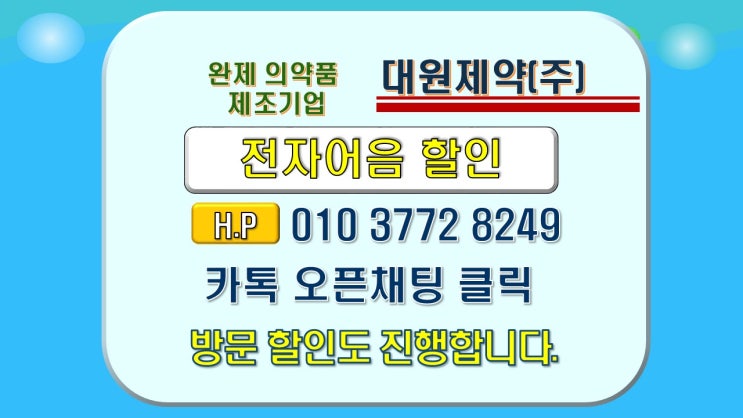  【전자어음할인】대원제약 전자어음할인이자계산 및 전자어음배서방법 알아보기?