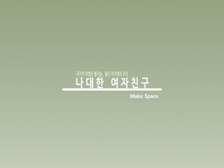  나대한 여자친구와 나대한 둘다 자가격리 권고