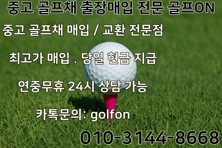  구로구 중고 골프채 출장 매입 전문 골프온 타이틀리스트 818 H1 유틸리티