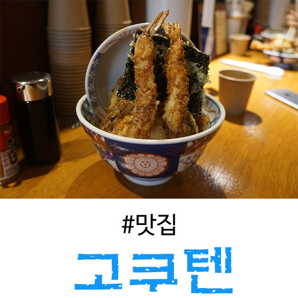  죽전 맛집 고쿠텐의 텐동을 아십니까?
