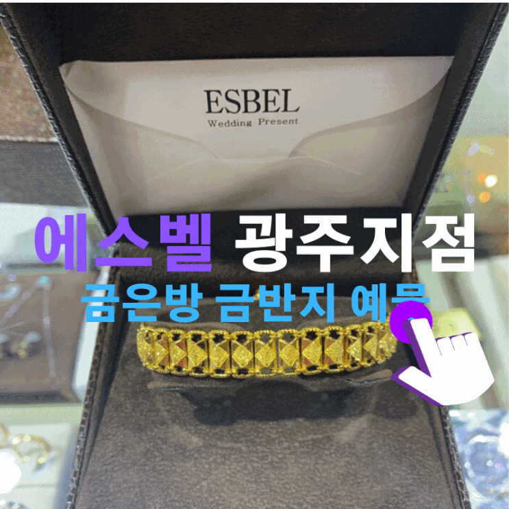 광주 예물 금은방 금반지 에스벨 에서 구경하고 왔어요~ 광주 예물 금은방 금반지 에스벨 에서 구경하고 왔어요~