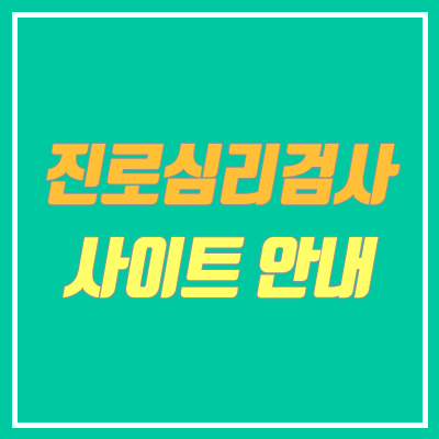 대학 전공 선택을 위한 진로적성검사 방법 안내 (진로심리검사, 진로검사) 대학 전공 선택을 위한 진로적성검사 방법 안내 (진로심리검사, 진로검사)