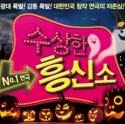  연극수상한흥신소