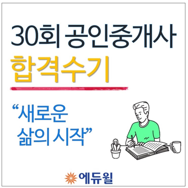 [신림공인중개사학원] "새로운 삶의 시작"