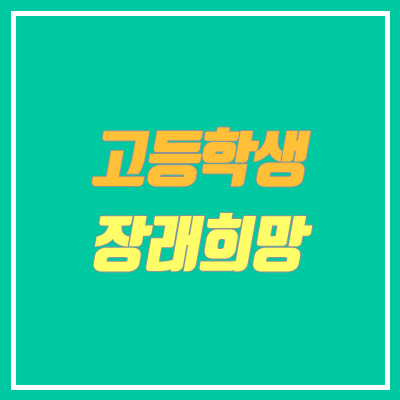 고등학생 희망직업, 장래희망, 인기 직업 (TOP 20) 고등학생 희망직업, 장래희망, 인기 직업 (TOP 20)