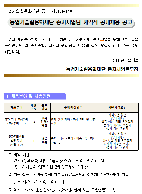  [채용][농업기술실용화재단] 2020년 종자사업팀 기간제계약직 채용 공고