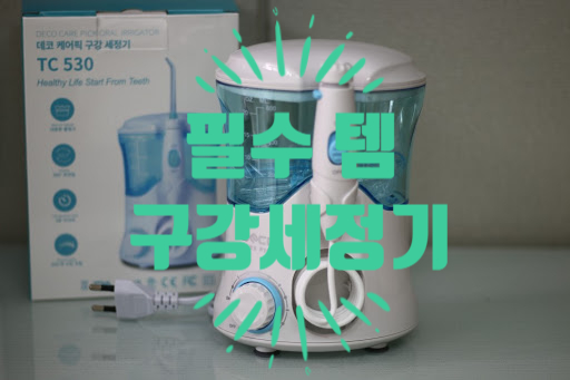  건강 키워드 - “구강세정기” 이제는 필템, 뉴아쿠아픽이 대세~