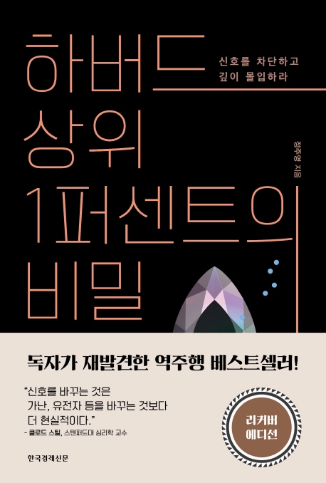  [초특가상품 리뷰] 하버드 상위 1퍼센트의 비밀리커버 에디션신호를 차단하고 깊이 몰입하라 한국경제신문 알고 계신가요?