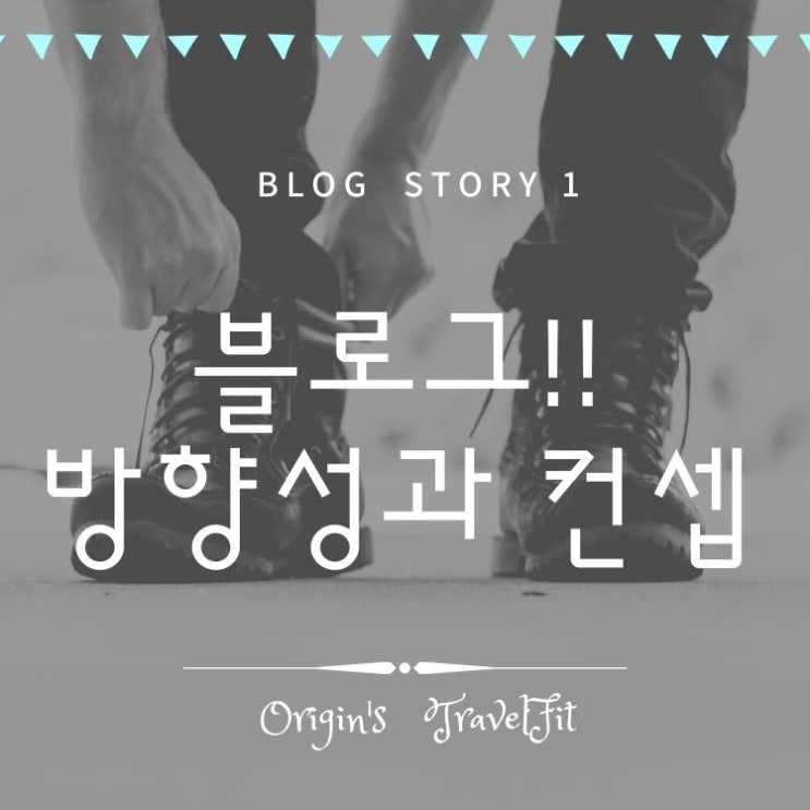  블로그!!  방향성과 컨셉