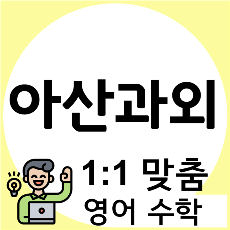 배방 수학과외 연화마을 영어과외 지혜로운 습관