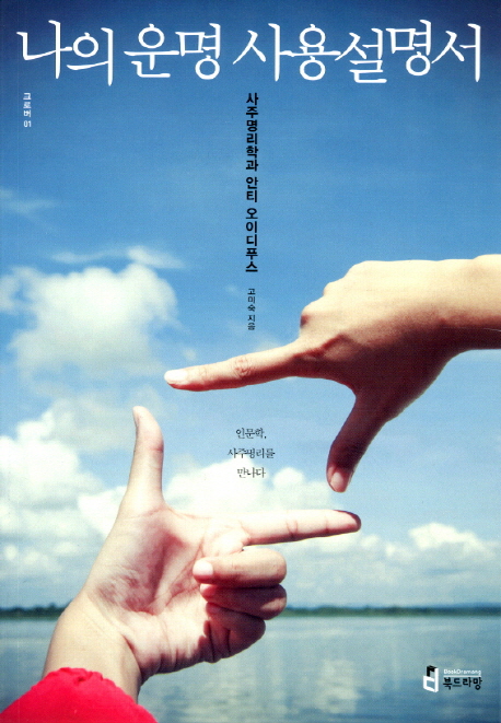  핫딜, 나의 운명 사용설명서:사주명리학과 안티 오이디푸스 