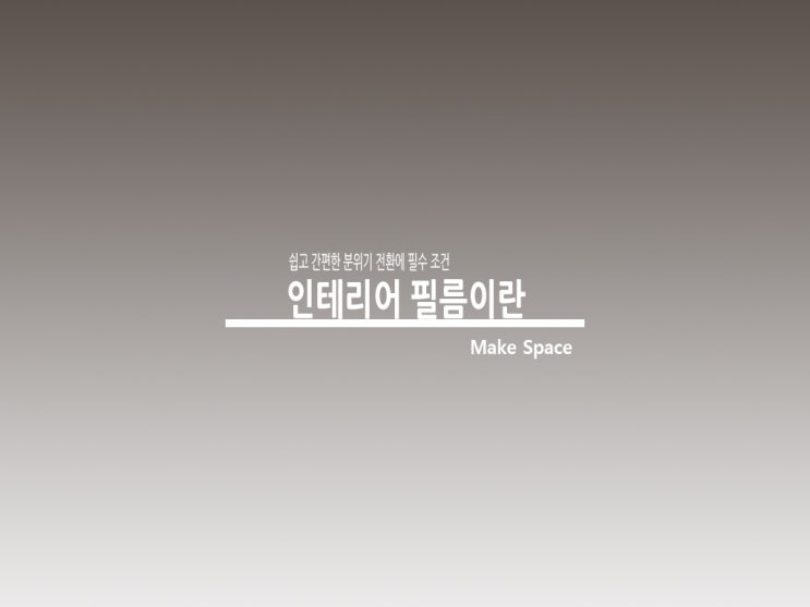  인테리어 마감재 인테리어 필름이란