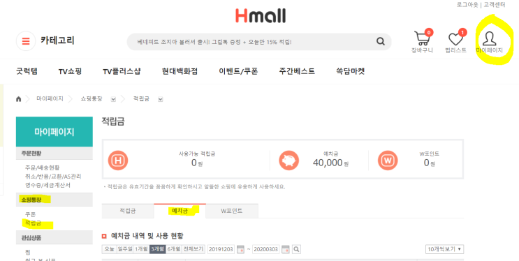  [상품권] 현대백화점 상품권 hmall 예치금 전환 후, 현금으로 환불 기록