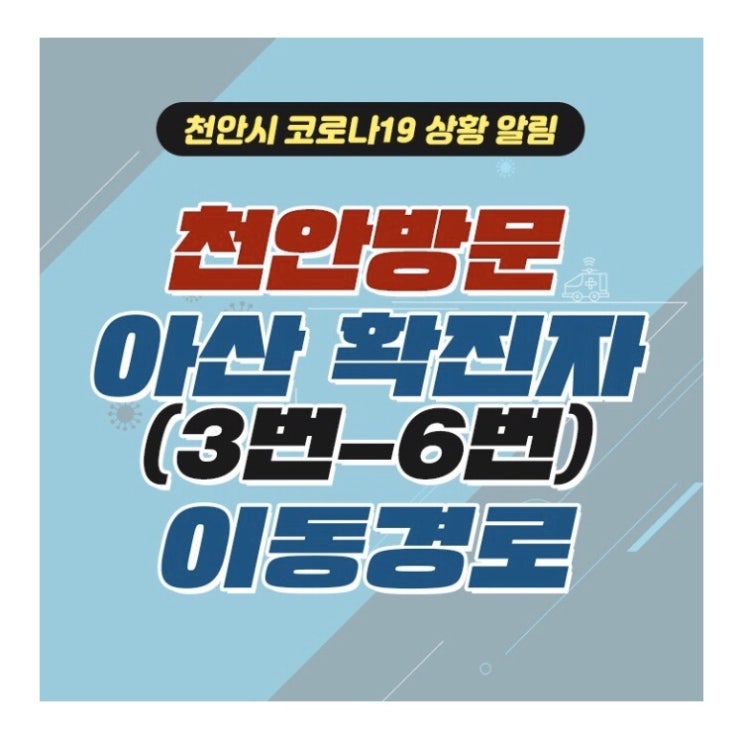 [공유]  천안 방문 아산 확진자(3번-6번) 이동경로 안내