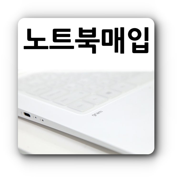  대구중고노트북매입 거래 시 필수 점검사항과 수리꿀팁