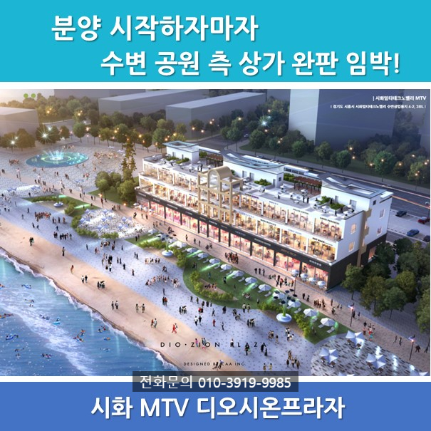 상위 1% 투자자가 선택한 시화 MTV 디오시온프라자. 좋은 위치의 물량이 얼마 남지 않았습니다!