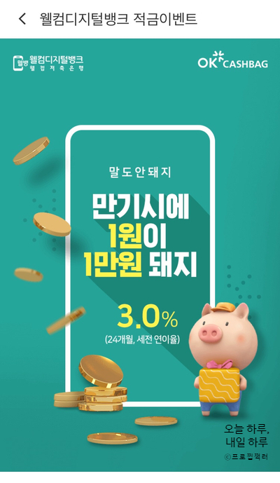  [정보] OK캐쉬백x웰컴저축은행 3000원