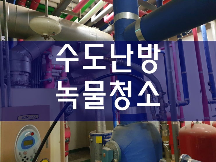  수도녹물 보일러청소 난방배관청소